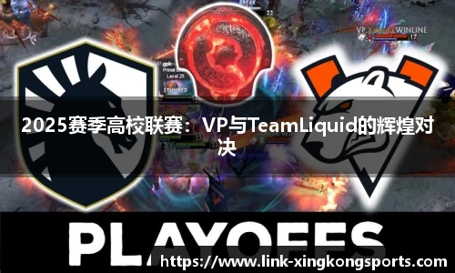 2025赛季高校联赛：VP与TeamLiquid的辉煌对决