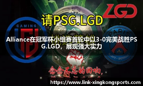 Alliance在冠军杯小组赛首轮中以3-0完美战胜PSG.LGD，展现强大实力