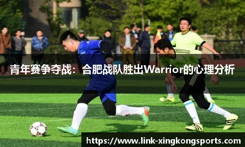 青年赛争夺战：合肥战队胜出Warrior的心理分析