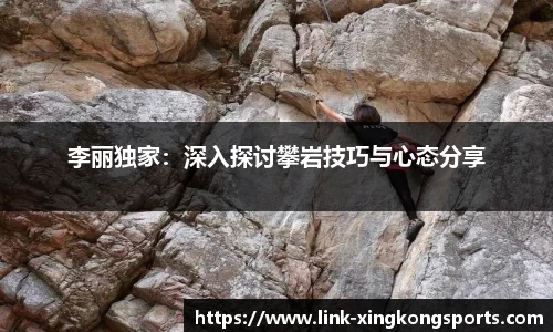 李丽独家：深入探讨攀岩技巧与心态分享