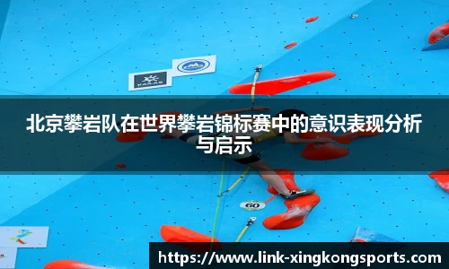 北京攀岩队在世界攀岩锦标赛中的意识表现分析与启示